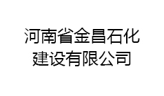 河南省金昌石化建設有限公司