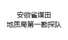 安徽省煤田地質(zhì)局勘探隊