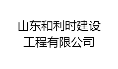 山東和利時建設(shè)工程有限公司