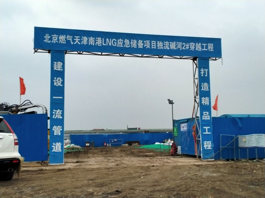 勝利中通北京燃氣天津港LNG應(yīng)急儲備項目外輸管道工程第一標段